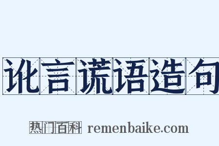 讹言谎语造句是什么意思的图片